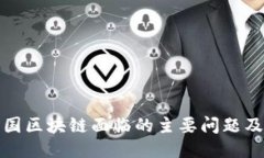 探讨中国区块链面临的主要问题及其特点