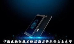 中国区块链技术赋能酒店行业的未来展望