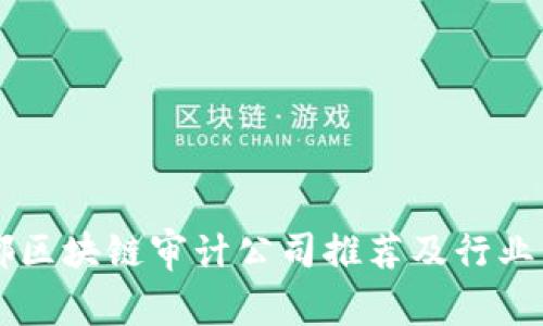成都区块链审计公司推荐及行业分析