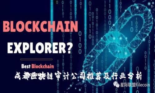 成都区块链审计公司推荐及行业分析