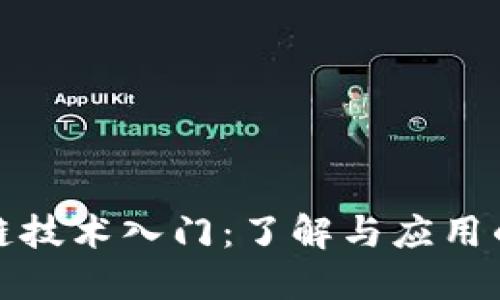 优质区块链技术入门：了解与应用的十大程序