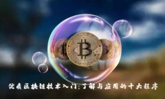 优质区块链技术入门：了解与应用的十大程序