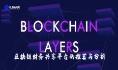 区块链财务共享平台的推荐与分析
