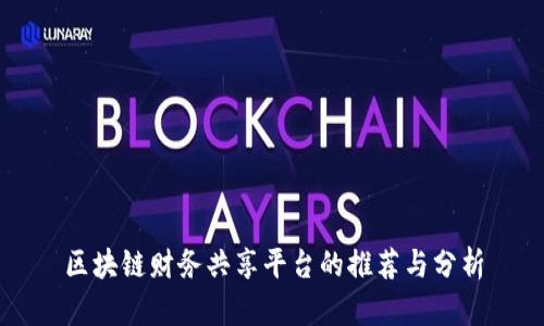 区块链财务共享平台的推荐与分析