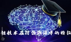 区块链技术在防伪溯源中的特征解析