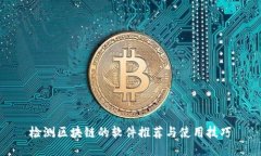 检测区块链的软件推荐与使用技巧