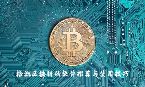 检测区块链的软件推荐与使用技巧
