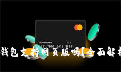 tokenim2.0钱包支持网页版吗？全面解析与使用指南