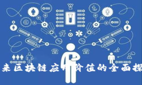未来区块链应用价值的全面探讨