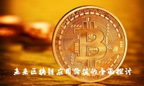未来区块链应用价值的全面探讨