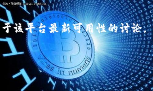 关于“tokenim可以正常用吗”的问题，可能是您在询问特定的对象或平台。Tokenim 似乎是一个特定工具、软件或平台的名称，但由于我的知识更新截至2023年10月，可能无法提供最新的反馈或状态。

如果您是在询问一个特定的加密货币钱包、交易平台或应用程序的可用性，您可以考虑以下步骤：

1. **访问官方网站**：验证提供的信息，查看服务状态或公告。
2. **社交媒体和论坛**：查找用户对该平台的体验，社交媒体和社区论坛通常会有关于该平台最新可用性的讨论。
3. **客服支持**：如果上下文允许，可以直接联系其客服以获取官方答复。

如果您能提供更多上下文或信息，我会很乐意给予进一步的帮助！
