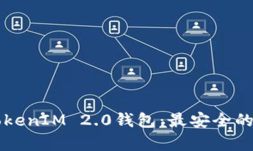 全面解析大佬的TokenIM 2.0钱包：最安全的数字资产管理平台