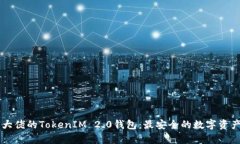 全面解析大佬的TokenIM 2.0钱包：最安全的数字资产