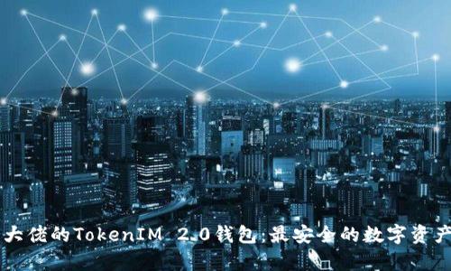 全面解析大佬的TokenIM 2.0钱包：最安全的数字资产管理平台