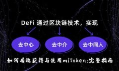 如何有效获得与使用miToken：完整指南
