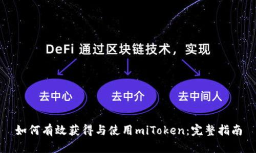如何有效获得与使用miToken：完整指南