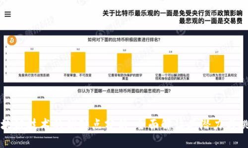 区块链技术的优缺点分析：全面解读其潜力与挑战