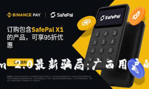 揭露Tokenim 2.0最新骗局：广西用户的警惕与防范