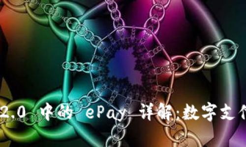 Tokenim 2.0 中的 ePay 详解：数字支付的新未来