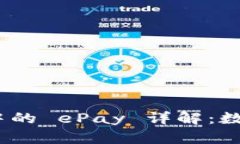 Tokenim 2.0 中的 ePay 详解：数字支付的新未来