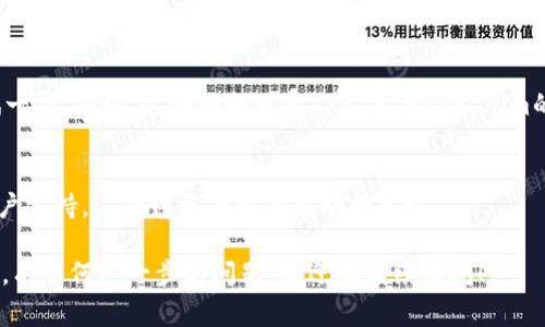 根据您提到的“tokenim显示网络错误”，这可能是由于多种原因导致的网络连接问题。下面是一些常见的排查方法和解决方案：

### 1. 检查网络连接
首先，确保您的设备连接互联网。如果您的网络不稳定或者条件不良，可能会导致无法连接到tokenim服务。尝试重启路由器或连接至其他网络，如移动数据网络。

### 2. 服务器状态
有时候，tokenim的服务器可能会出现故障。您可以查看tokenim的官方网站或社交媒体渠道，以确认是否有公告或维护通知。

### 3. 清除缓存
如果您使用的是浏览器访问tokenim，可以尝试清除浏览器缓存和cookie，然后重新加载页面。有时，缓存数据会导致加载问题。

### 4. 使用不同的设备或浏览器
尝试在其他设备或者不同的浏览器上访问tokenim，看看是否能正常连接。这可以帮助您判断问题是否与设备或浏览器有关。

### 5. 防火墙或安全软件设置
有些防火墙或安全软件可能会阻止您访问特定网站。请检查您的安全设置，确保tokenim没有被屏蔽。

### 6. 检查VPN或代理设置
如果您正在使用VPN或代理服务，尝试禁用它们，然后再试一次。有时，这些服务可能会干扰与tokenim的连接。

### 7. 联系客户支持
如果以上方法都无法解决问题，建议您联系tokenim的客户支持，以获得更专业的帮助和建议。

以上是一些常见的解决方案，您可以尝试逐一排查和修复。有任何进一步的问题，欢迎您继续询问！