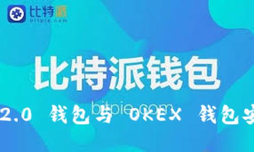 Tokenim 2.0 钱包与 OKEX 钱包安全性比较