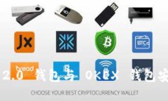 Tokenim 2.0 钱包与 OKEX 钱包安全性比较