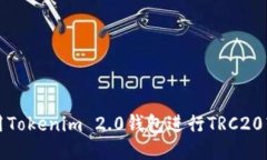 如何使用Tokenim 2.0钱包进行TRC20转账操作