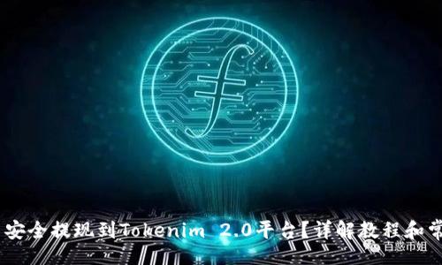 bias

如何将Pig币安全提现到Tokenim 2.0平台？详解教程和常见问题解答

