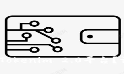bias

如何将Pig币安全提现到Tokenim 2.0平台？详解教程和常见问题解答

