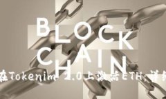 如何在Tokenim 2.0上激活ETH：详细指南