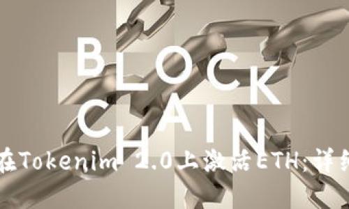 如何在Tokenim 2.0上激活ETH：详细指南