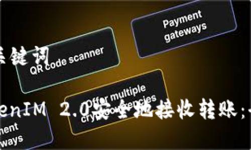 ### 和关键词

如何从TokenIM 2.0安全地接收转账：全方位指南