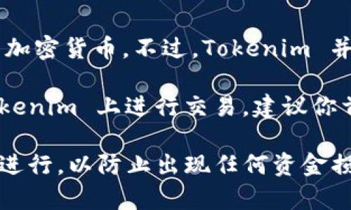 Tokenim 是一个专注于数字资产交易的平台，而 BNB（Binance Coin）是由币安（Binance）交易所发行的加密货币。不过，Tokenim 并不是 Binance 的一部分，因此它并不会直接有 BNB 地址。

一般而言，数字资产交易平台会支持多种加密货币的交易，包括但不限于 BNB。如果你想使用 BNB 在 Tokenim 上进行交易，建议你首先查看 Tokenim 的官方网站或支持文档，确认它是否支持 BNB，并获取相应的地址或操作指导。

如果 Tokenim 支持 BNB，你通常需要按照平台的指引进行充值或提现，确保所有的操作都是在官方渠道进行，以防止出现任何资金损失或安全问题。如果有进一步的问题，查看相关帮助文档或联系 Tokenim 的客服将会是一个不错的选择。