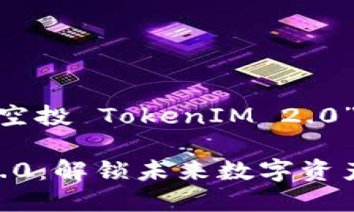 这里有一个关于“EON空投 TokenIM 2.0”的建议的和内容大纲。

EON空投 TokenIM 2.0：解锁未来数字资产的机会