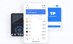 这里有一个关于“EON空投 TokenIM 2.0”的建议的和