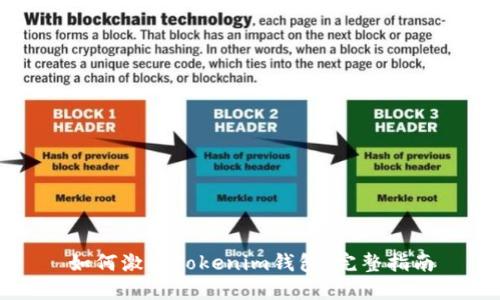 如何激活Tokenim钱包：完整指南
