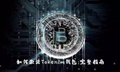 如何激活Tokenim钱包：完整指南