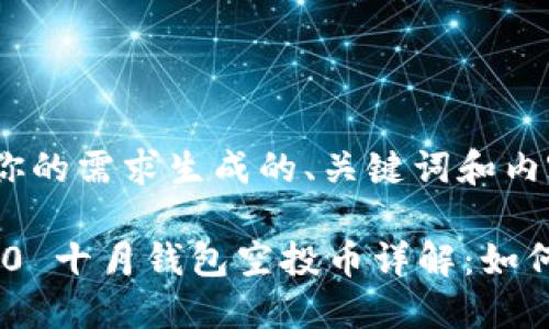 以下是根据你的需求生成的、关键词和内容大纲：

TokenIM 2.0 十月钱包空投币详解：如何参与与获得