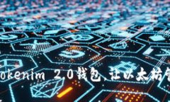 如何使用Tokenim 2.0钱包，让以太坊管理更便捷