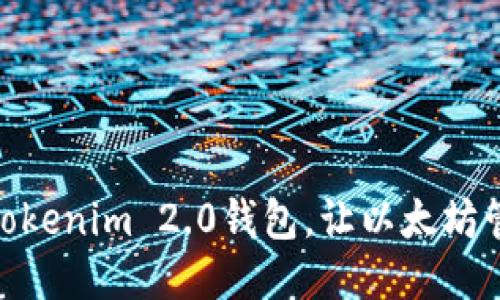 如何使用Tokenim 2.0钱包，让以太坊管理更便捷