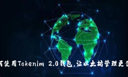 如何使用Tokenim 2.0钱包，让以太坊管理更便捷
