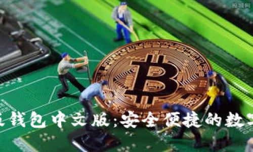 Tokenim苹果版钱包中文版：安全便捷的数字资产管理工具