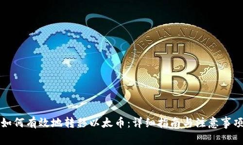 如何有效地转移以太币：详细指南与注意事项