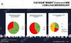 如何有效地转移以太币：详细指南与注意事项