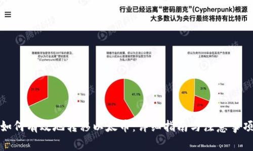 如何有效地转移以太币：详细指南与注意事项