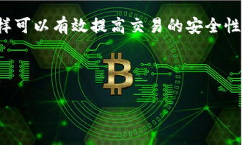   Tokenim 交易中的注意事项：如何安全高效地参与数字资产投资 / 

 guanjianci Tokenim, 数字资产, 投资, 安全注意事项 /guanjianci 

---

### 内容主体大纲

1. **引言**
   - 什么是Tokenim
   - Tokenim的市场现状

2. **Tokenim的基础知识**
   - Tokenim的概念与功能
   - 如何参与Tokenim交易

3. **Tokenim交易的好处**
   - 收益潜力
   - 多样化投资组合

4. **参与Tokenim交易前的准备**
   - 研究与分析
   - 设置投资目标

5. **Tokenim交易中的注意事项**
   - 安全性注意
   - 技术风险

6. **如何保护自己的资产**
   - 使用安全的钱包
   - 选择信誉良好的平台

7. **Tokenim的法律与合规性**
   - 了解相关法律
   - 合规性的重要性

8. **总结与建议**
   - 投资建议
   - 持续学习的必要性

---

### 详细内容

#### 引言

在数字货币快速发展的今天，Tokenim作为一种新兴的投资方式，吸引了众多投资者的关注。Tokenim不仅能够为投资者提供收益的机会，还能使他们参与到数字资产投资新时代的浪潮中。然而，随着机会的增多，风险也随之而来。因此，了解在Tokenim交易过程中应注意的事项，对每一个投资者都显得尤其重要。

本篇文章将全面介绍Tokenim的基本知识、参与交易前的准备事项以及在交易过程中需要注意的各种安全性问题。希望通过这篇文章，能够帮助广大投资者更加安全、有效地参与到Tokenim的投资之中。

#### Tokenim的基础知识

##### Tokenim的概念与功能

Tokenim是一种基于区块链技术的数字资产投资方式，允许用户在去中心化的平台上进行交易。其功能包括资产转移、价值存储以及智能合约的执行等。Tokenim不仅是数字货币的一种形式，更是推动去中心化金融（DeFi）发展的重要组成部分。

##### 如何参与Tokenim交易

要参与Tokenim交易，投资者需要注册一个支持Tokenim交易的数字货币交换平台账户，完成身份验证后即可进行充值和交易。投资者应使用不同的工具，如钱包、交易所等来进行资产的管理和交易。

#### Tokenim交易的好处

##### 收益潜力

Tokenim交易的一个显著优势是其高收益潜力。由于市场波动较大，投资者可以通过短期或长期的投资策略获得丰厚的回报。然而，高收益的同时也伴随着高风险，投资者应该谨慎行事，避免不必要的损失。

##### 多样化投资组合

Tokenim可以帮助投资者实现资产的多样化。通过投资不同类型的Tokenim，投资者不仅能够分散风险，还能在市场机会来临时迅速调整自己的投资组合，抓住每一个获利的机会。

#### 参与Tokenim交易前的准备

##### 研究与分析

在参与Tokenim交易前，投资者应进行充分的市场研究与分析，包括对市场趋势的判断、特定Tokenim项目的背景分析及其团队的实力评估。只有了解市场，才能在交易中做出明智的决策。

##### 设置投资目标

进行投资前，设置明确的投资目标至关重要。确定自己的风险承受能力、收益预期以及投资时间的长短，可以帮助投资者在实际交易中保持理性，避免由于贪婪或恐惧而产生的情感决策。

#### Tokenim交易中的注意事项

##### 安全性注意

在Tokenim交易中，安全性是最重要的考量因素之一。投资者应选择具备良好声誉、安全防护措施健全的交易平台。同时，定期更新密码和启用二次验证可以有效地降低账户被盗的风险。

##### 技术风险

尽管区块链技术相对安全，但是技术风险依然不可忽视。系统崩溃、智能合约漏洞等都可能导致投资者的资产损失。投资者需要具备一定的技术知识，及时关注行业动态，避免因技术故障而导致的投资损失。

#### 如何保护自己的资产

##### 使用安全的钱包

选择安全的钱包是保护资产的基本措施。投资者应选择采用多重签名和冷 Storage 方法的钱包，以确保资产安全。此外，定期备份钱包文件，以防止数据丢失。

##### 选择信誉良好的平台

在选择交易平台时，投资者需要注意平台的交易量、用户评价以及是否具备相关监管资质。选择经过时间考验的交易平台，可以有效降低交易风险。

#### Tokenim的法律与合规性

##### 了解相关法律

Tokenim交易的合规性问题日益引起重视，各国对数字资产的监管政策不断变化。投资者需要了解所在国的相关法律法规，以避免因违法而面临的法律风险。

##### 合规性的重要性

确保合规性不仅是法律的要求，更是保护投资者权益的重要手段。合规的平台通常会具备透明的操作流程和良好的客户服务，能够为投资者提供更加安全的交易环境。

#### 总结与建议

Tokenim的投资尽管充满机遇，但仍需警惕潜在风险。投资者在参与Tokenim交易的过程中，应保持理性头脑，进行充分的市场研究和风险评估。通过选取安全的钱包、信誉良好的平台以及合法合规的方式，投资者不仅能够降低风险，还能在这个快速发展的数字资产市场中抓住机会，实现财富增值。

---

### 相关问题

1. **Tokenim和传统投资方案有什么区别？**
2. **如何评估一个Tokenim项目的潜力？**
3. **Tokenim投资的风险有哪些？**
4. **在Tokenim交易中，如何避免被诈骗？**
5. **未来Tokenim市场的发展趋势如何？**
6. **不同类型的Tokenim投资适合哪些类型的投资者？**
7. **使用Tokenim投资时，如何提高交易的安全性？**

#### 问题一：Tokenim和传统投资方案有什么区别？

### Tokenim与传统投资的比较

Tokenim与传统投资方案在多个方面有显著不同。首先，Tokenim是基于区块链技术的一种数字资产，而传统投资多为股票、债券等实物资产。其次，Tokenim交易一般是去中心化的，不受单一机构的控制，而传统投资往往依赖于中央交易所进行交易。此外，Tokenim交易的成本通常较低，并且交易的速度极快，这些与传统投资方案形成鲜明对比。

传统投资通常需要长时间的市场分析和专人与客户之间的沟通，以做出投资决策，而Tokenim投资则可以通过算法和市场数据快速响应。投资者在Tokenim市场中可以轻松获取全球各种资产的信息，通过多样化的投资结构扩大收益。

#### 问题二：如何评估一个Tokenim项目的潜力？

### 评估Tokenim项目潜力的标准

要评估一个Tokenim项目的潜力，首先要关注项目团队的背景与声誉，了解他们在数字资产领域的经验。同时，白皮书也是非常重要的参考资料，它能帮助投资者了解项目的目标、技术架构以及其解決的实际问题。

此外，要考察项目的市场需求和竞争对手，了解其在市场中的位置。项目的技术能力、社区的支持程度以及融资情况也都是评估的重要因素。对于新项目，参与其社群的讨论以及社交媒体的动态也能够提供额外的信息。

#### 问题三：Tokenim投资的风险有哪些？

### Tokenim投资面临的主要风险

Tokenim投资虽然回报可观，但风险同样很高。主要风险包括市场波动性风险、流动性风险以及技术安全风险。市场波动性使得投资者在短时间内面临较大的价值变化，流动性风险则是当需要迅速变现时可能面临的转手困难。

技术风险也是Tokenim投资中较为突出的风险因素，包括智能合约的漏洞和交易平台的安全性问题。这些风险若未能妥善管理，可能导致重大财务损失。因此，在投入资金前，尽量做好各类风险的预估与分析。

#### 问题四：在Tokenim交易中，如何避免被诈骗？

### 防范Tokenim诈骗的策略

防范Tokenim诈骗的首要措施是选择信誉良好的交易平台，并确保该平台具备行业认可的监管资质。对任何“过于美好”的承诺保持警觉，特别是听到保证高回报的投资时应多加小心。同时，尽量不要分享个人信息和私钥，以保障账户的安全。

在社群和论坛中进行充分的调查，积极参与讨论以获取相关信息也是重要的防范措施。通过多方了解，能够在一定程度上识别潜在的诈骗项目或行为。

#### 问题五：未来Tokenim市场的发展趋势如何？

### Tokenim市场未来趋势分析

随着区块链技术的不断成熟，Tokenim市场未来将会更加规范化和透明化。预计将会有更多的传统金融机构参与到Tokenim交易中，这将提升市场流动性，增强投资者信心。

同时，随着合规性的提高，投资者的保护机制将更加健全。此外，随着DeFi、NFT等新兴技术的发展，Tokenim市场将可能衍生出更多创新的金融产品。这将为投资者带来更多的机会，也意味着要时刻关注市场动态，适时调整投资策略。

#### 问题六：不同类型的Tokenim投资适合哪些类型的投资者？

### Tokenim投资的类型及适合人群

Tokenim的投资类型多样，包括长线持有、短期交易、流动性挖矿等。长期投资适合具备一定风险承受能力且希望长期获益的投资者。短期交易则更适合具有市场敏感性和技术分析能力的投资者。

而对于希望通过提供流动性获得收益的投资者，则适合参与流动性挖矿。不同的投资类型，各有各的特点，投资者应结合自身的风险承受能力、投资知识和市场经验选择适合的投资形式。

#### 问题七：使用Tokenim投资时，如何提高交易的安全性？

### 提高Tokenim交易安全性的策略

在进行Tokenim投资时，保持资产安全非常重要。使用多重验证机制和强密码是基础，同时定期更换密码能够进一步增强安全性。此外，定期备份钱包文件及私钥，以防万一。

选择信誉良好的交易平台，确保其安全防护措施完善，避免任何不明链接和下载不明应用也很重要。时刻关注市场动态和技术更新，保持自身的信息灵通，同样可以有效提高交易的安全性。

---

以上是关于Tokenim注意事项的详细内容与分析，希望对广大的投资者在参与Tokenim交易时有所帮助。