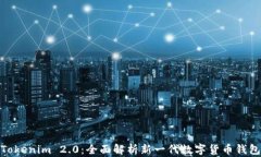 Tokenim 2.0：全面解析新一代数字货币钱包