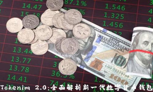 
Tokenim 2.0：全面解析新一代数字货币钱包