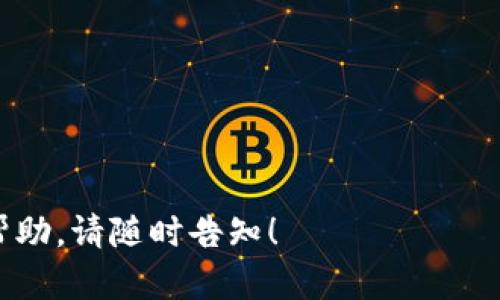 为了将USDT从Tokenim 2.0转移到火币（Huobi），您需要遵循以下步骤。请注意，不同的用户界面和版本可能会有所不同，但是大致流程是相似的。以下是将USDT从Tokenim 2.0转移到火币的详细步骤:

### 步骤 1: 登录您的Tokenim 2.0账户

首先，您需要在您的设备上打开Tokenim 2.0应用程序或网站，并使用您的账户信息进行登录。

### 步骤 2: 查看您的USDT余额

登录后，您通常会在“钱包”或“资产”部分看到您的余额。在这里，确保您有足够的USDT可供转移。

### 步骤 3: 获取火币的USDT充值地址

1. 打开火币交易所并登录到您的账户。
2. 前往“资产”页面，点击“充值”。
3. 在充值页面，找到USDT并选择它。
4. 系统会生成一个USDT的充值地址，您需要将此地址复制下来。

### 步骤 4: 从Tokenim 2.0发起转账

1. 返回到Tokenim 2.0应用程序，并找到“转账”或“提现”选项。
2. 选择USDT作为要转出的资产。
3. 在“接收地址”栏中粘贴您在火币上复制的USDT地址。
4. 输入您要转账的USDT数量。如果您的Tokenim钱包有交易手续费，需要确保您的余额足够覆盖这些费用。

### 步骤 5: 检查转账信息

在确认转账前，请仔细检查您输入的充值地址和转账金额，以确保信息的准确性。

### 步骤 6: 确认并完成转账

1. 如果所有信息都正确，点击“确认”或“提交”。
2. 您可能需要进行额外的身份验证，例如短信验证码或谷歌验证码，以确保安全。
3. 提交后，转账将开始处理。您可以在Tokenim 2.0的交易记录中查看转账状态。

### 步骤 7: 等待资金到账

转账一般需要一些时间到达火币，具体时间取决于网络的繁忙程度。您可以在火币的资产页面查看您的USDT余额以确认资金是否到账。

### 注意事项

- 确保您选择的网络与火币上的USDT充值网络一致（如ERC20或TRC20）；
- 小心诈骗，确保仅在官方平台操作；
- 保留转账的记录，以防万一需要查询或解决问题。

以上就是将USDT从Tokenim 2.0转移到火币的步骤。如有其他问题或需要进一步的帮助，请随时告知！
